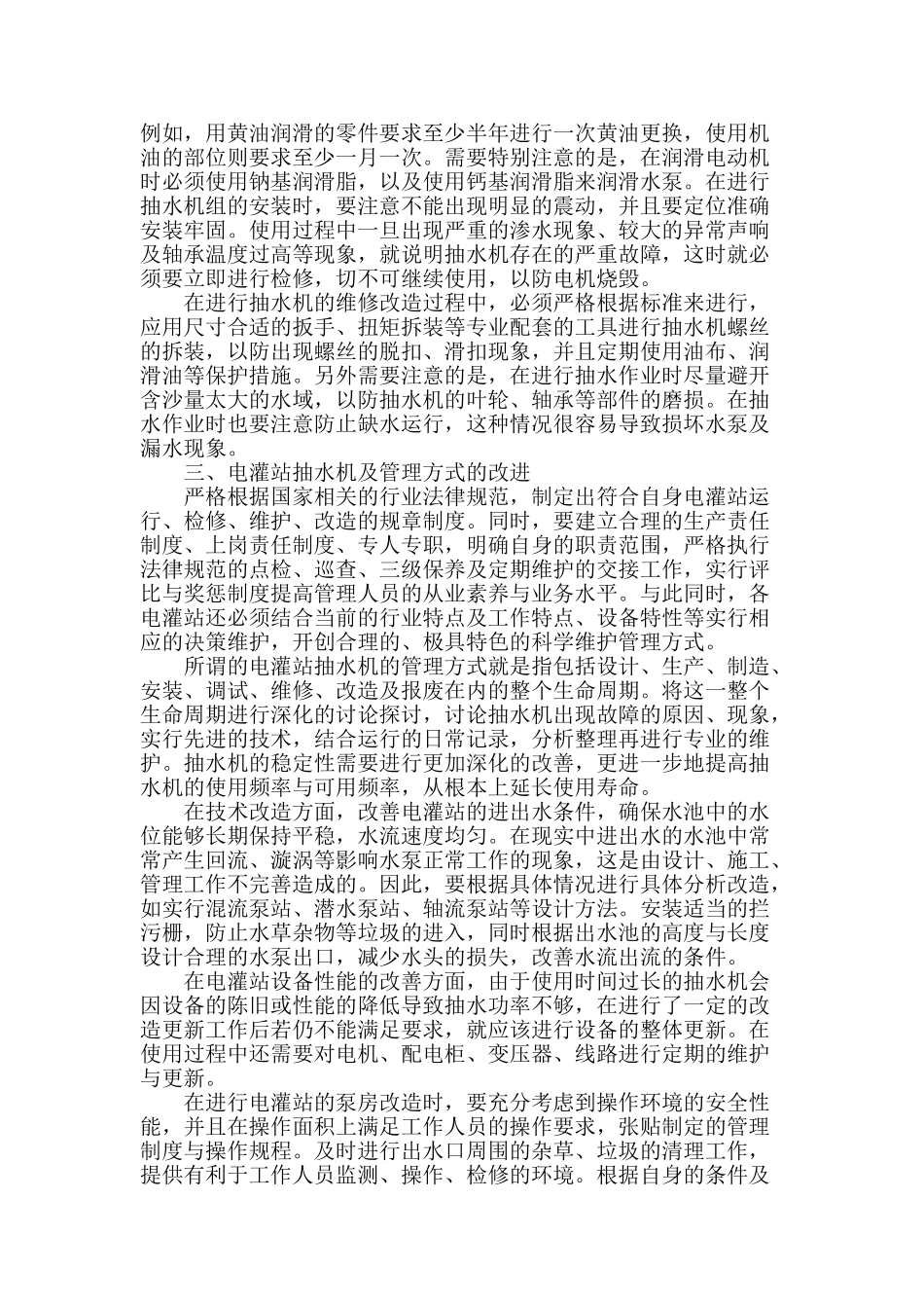 探析水利电灌站抽水机维护与管理_第2页