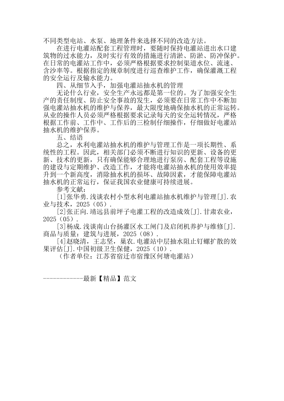 探析水利电灌站抽水机维护与管理_第3页