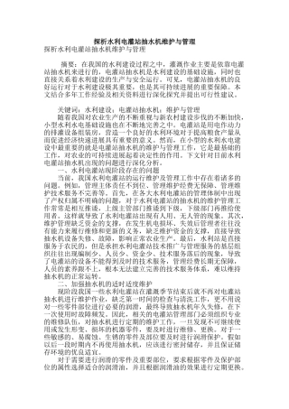 探析水利电灌站抽水机维护与管理
