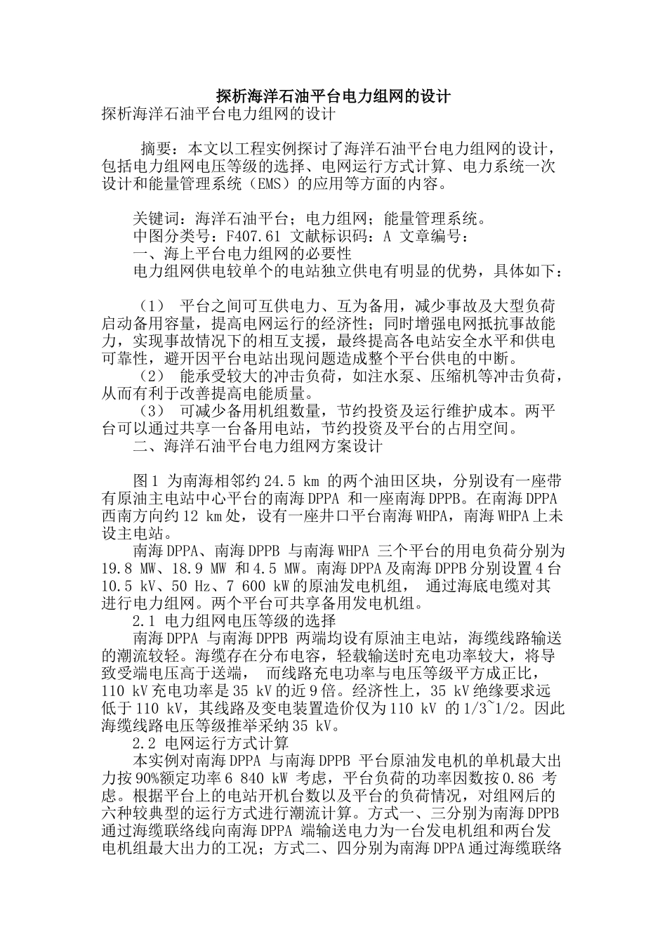 探析海洋石油平台电力组网的设计_第1页