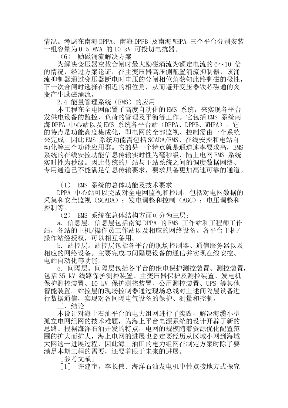 探析海洋石油平台电力组网的设计_第3页