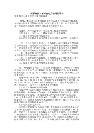 探析海洋石油平台电力组网的设计