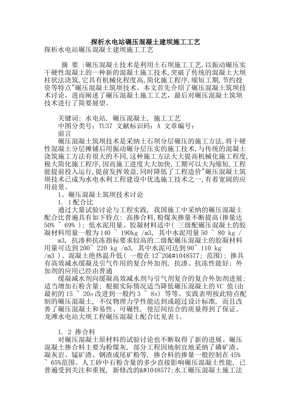 探析水电站碾压混凝土建坝施工工艺_第1页