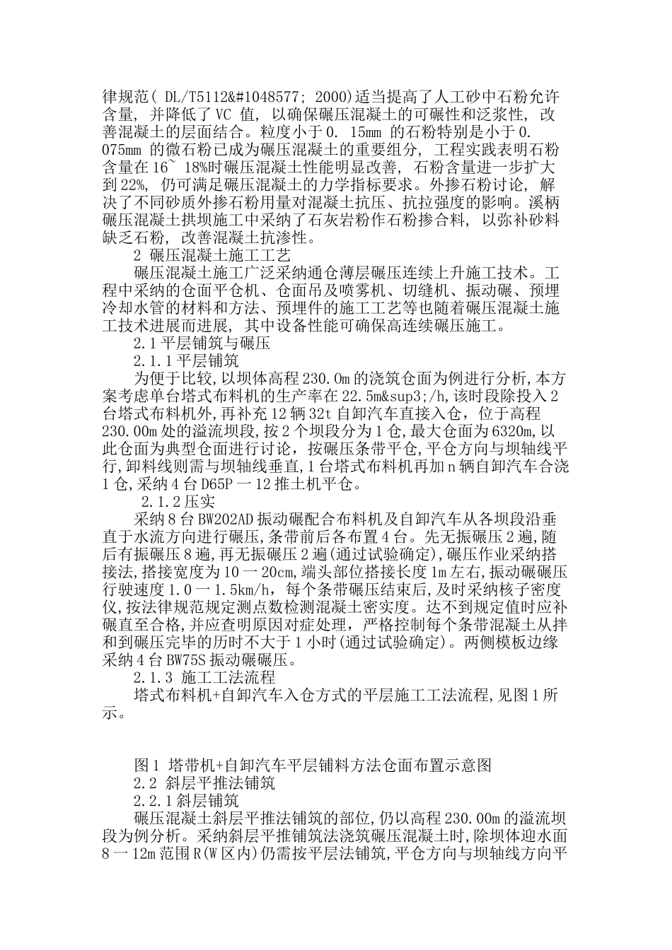 探析水电站碾压混凝土建坝施工工艺_第2页