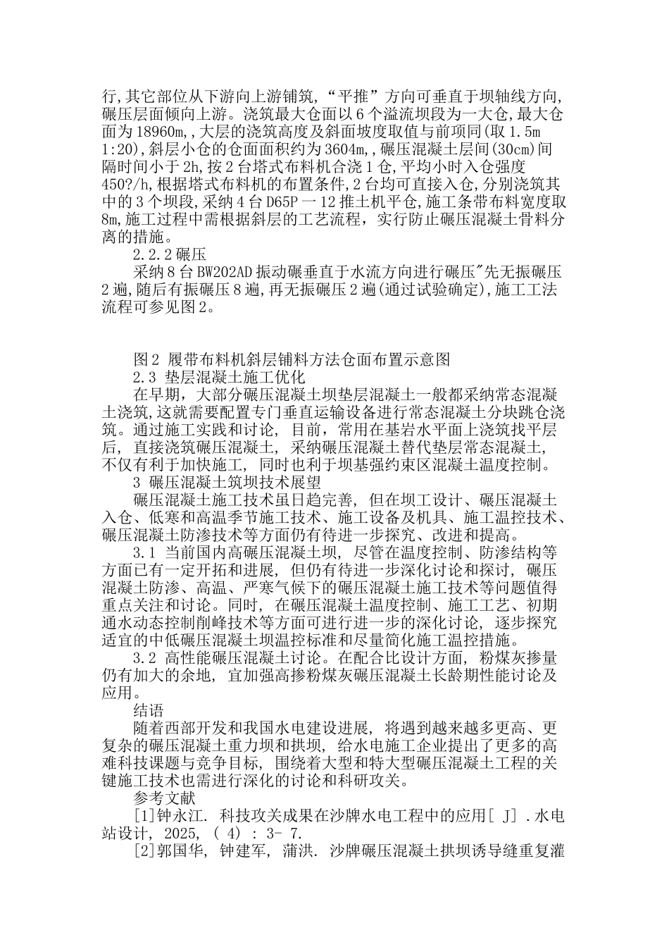 探析水电站碾压混凝土建坝施工工艺_第3页