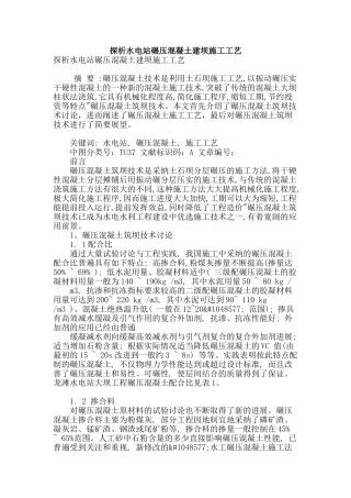 探析水电站碾压混凝土建坝施工工艺