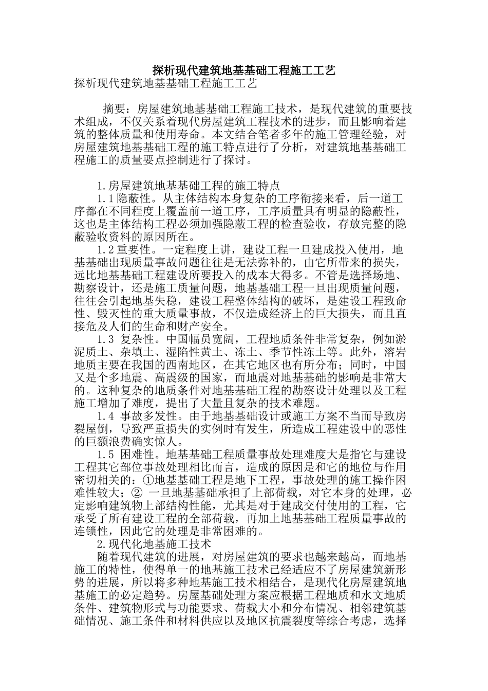 探析现代建筑地基基础工程施工工艺_第1页