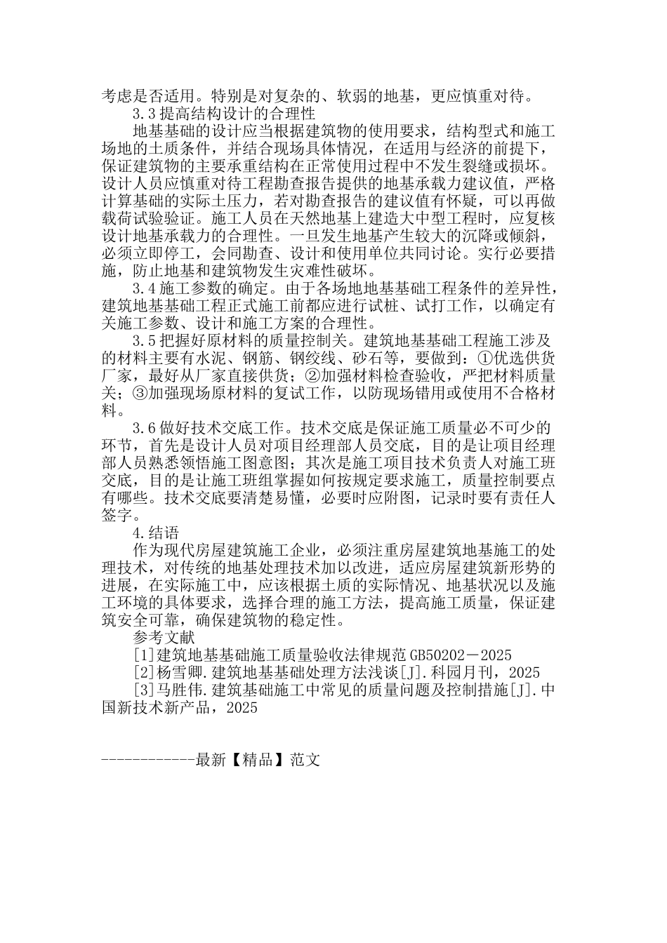 探析现代建筑地基基础工程施工工艺_第3页