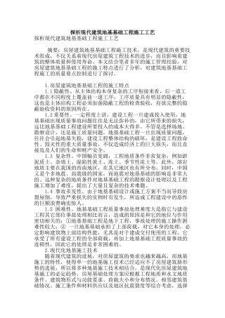 探析现代建筑地基基础工程施工工艺