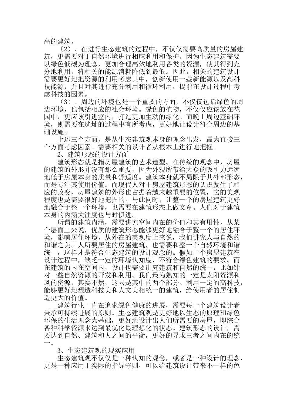 探析生态建筑观在建筑设计中的应用_第2页
