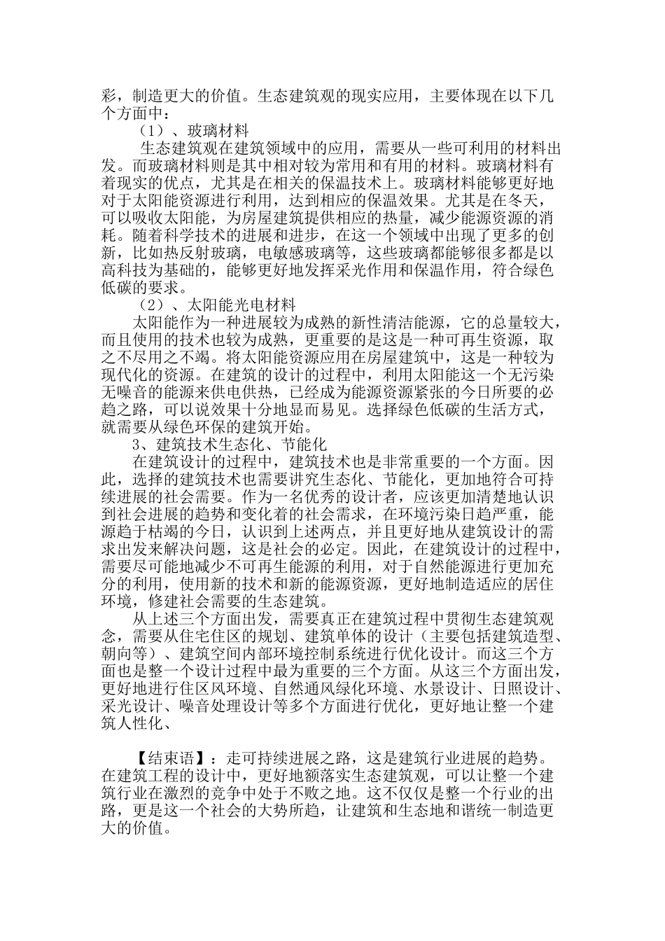 探析生态建筑观在建筑设计中的应用_第3页
