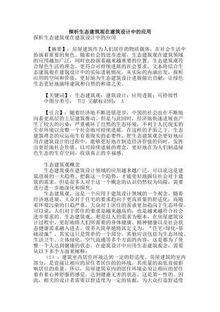 探析生态建筑观在建筑设计中的应用