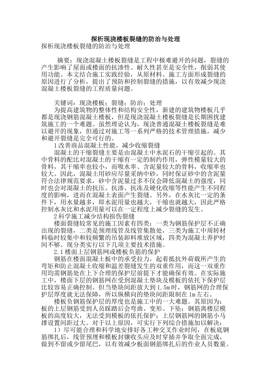 探析现浇楼板裂缝的防治与处理_第1页