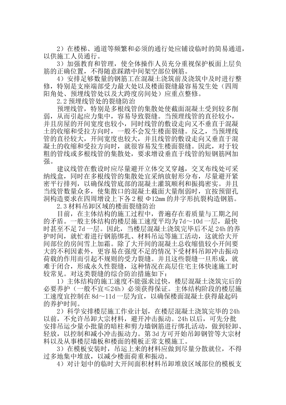 探析现浇楼板裂缝的防治与处理_第2页