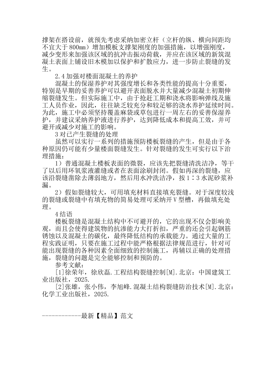 探析现浇楼板裂缝的防治与处理_第3页