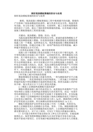 探析现浇楼板裂缝的防治与处理