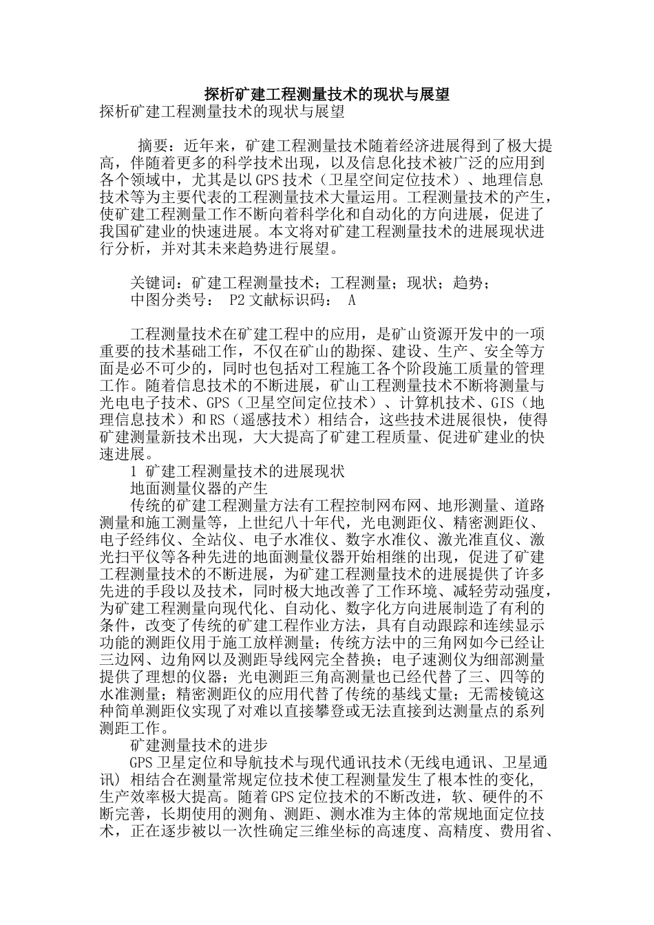 探析矿建工程测量技术的现状与展望_第1页