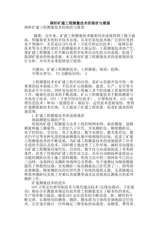 探析矿建工程测量技术的现状与展望