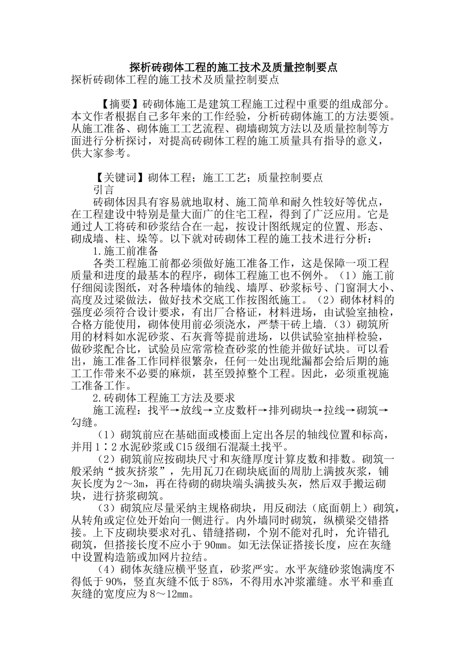 探析砖砌体工程的施工技术及质量控制要点_第1页