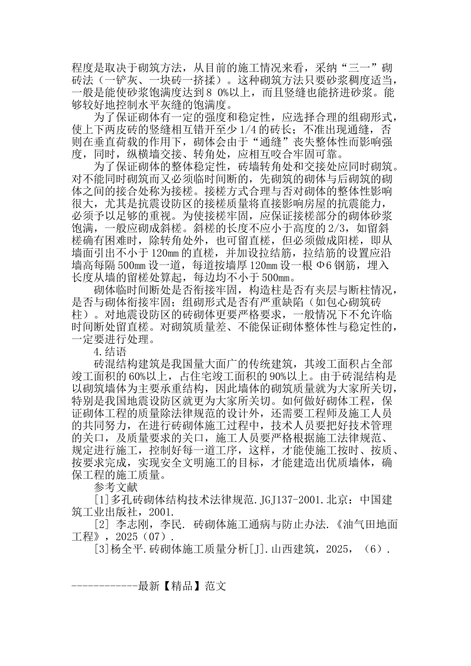 探析砖砌体工程的施工技术及质量控制要点_第3页