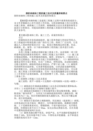 探析砖砌体工程的施工技术及质量控制要点