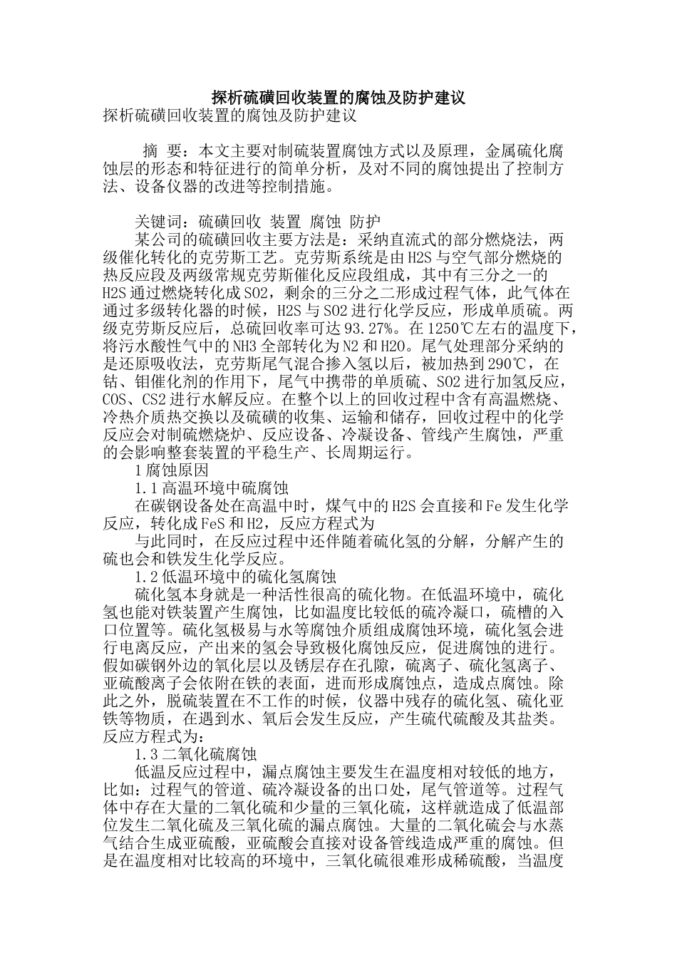 探析硫磺回收装置的腐蚀及防护建议_第1页