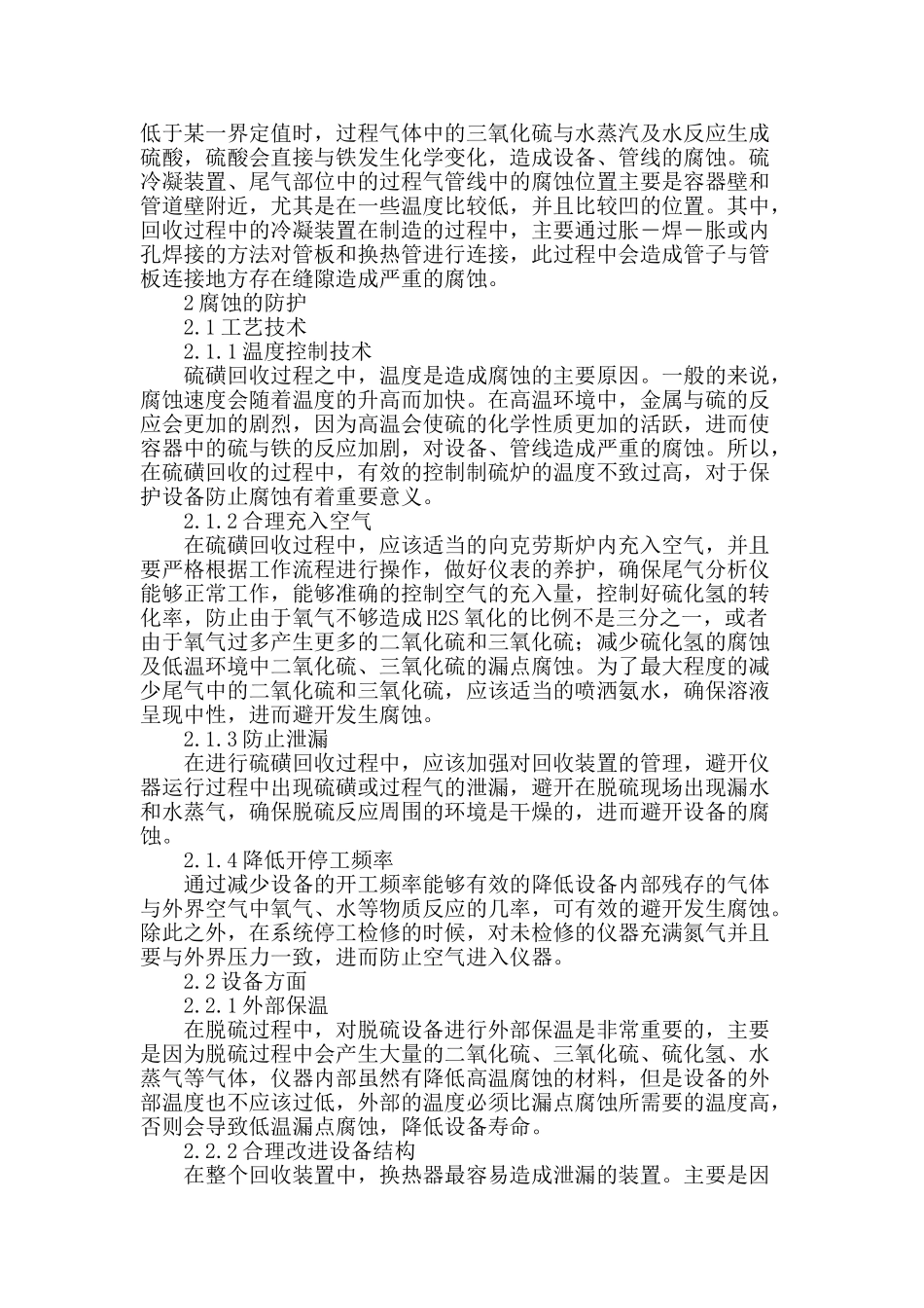 探析硫磺回收装置的腐蚀及防护建议_第2页