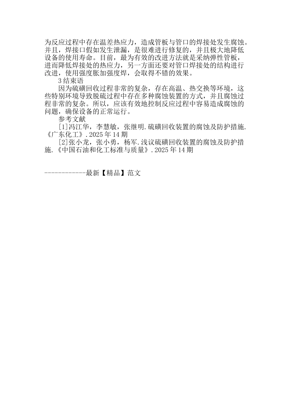 探析硫磺回收装置的腐蚀及防护建议_第3页