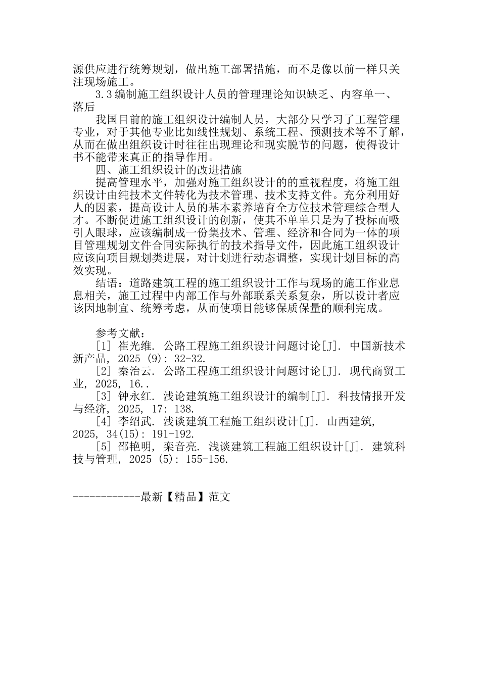 探析目前道路建筑工程施工组织设计_第3页