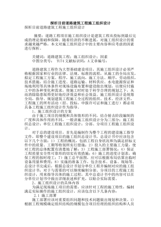 探析目前道路建筑工程施工组织设计