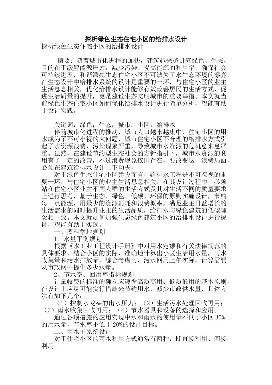 探析绿色生态住宅小区的给排水设计_第1页