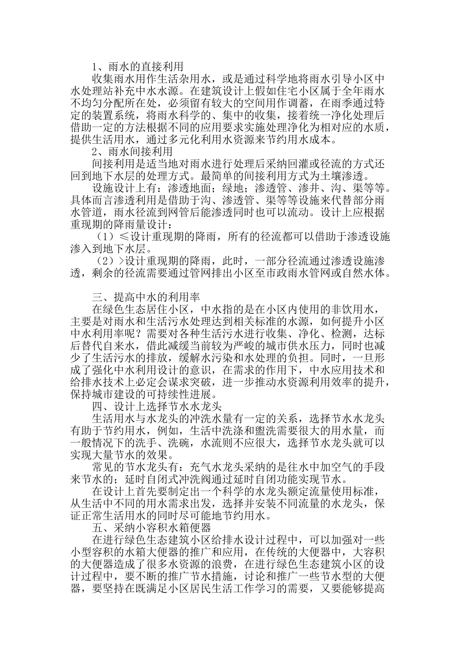 探析绿色生态住宅小区的给排水设计_第2页