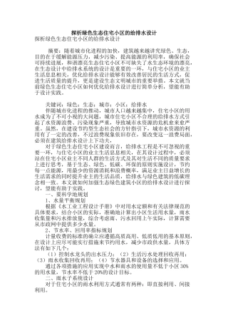 探析绿色生态住宅小区的给排水设计