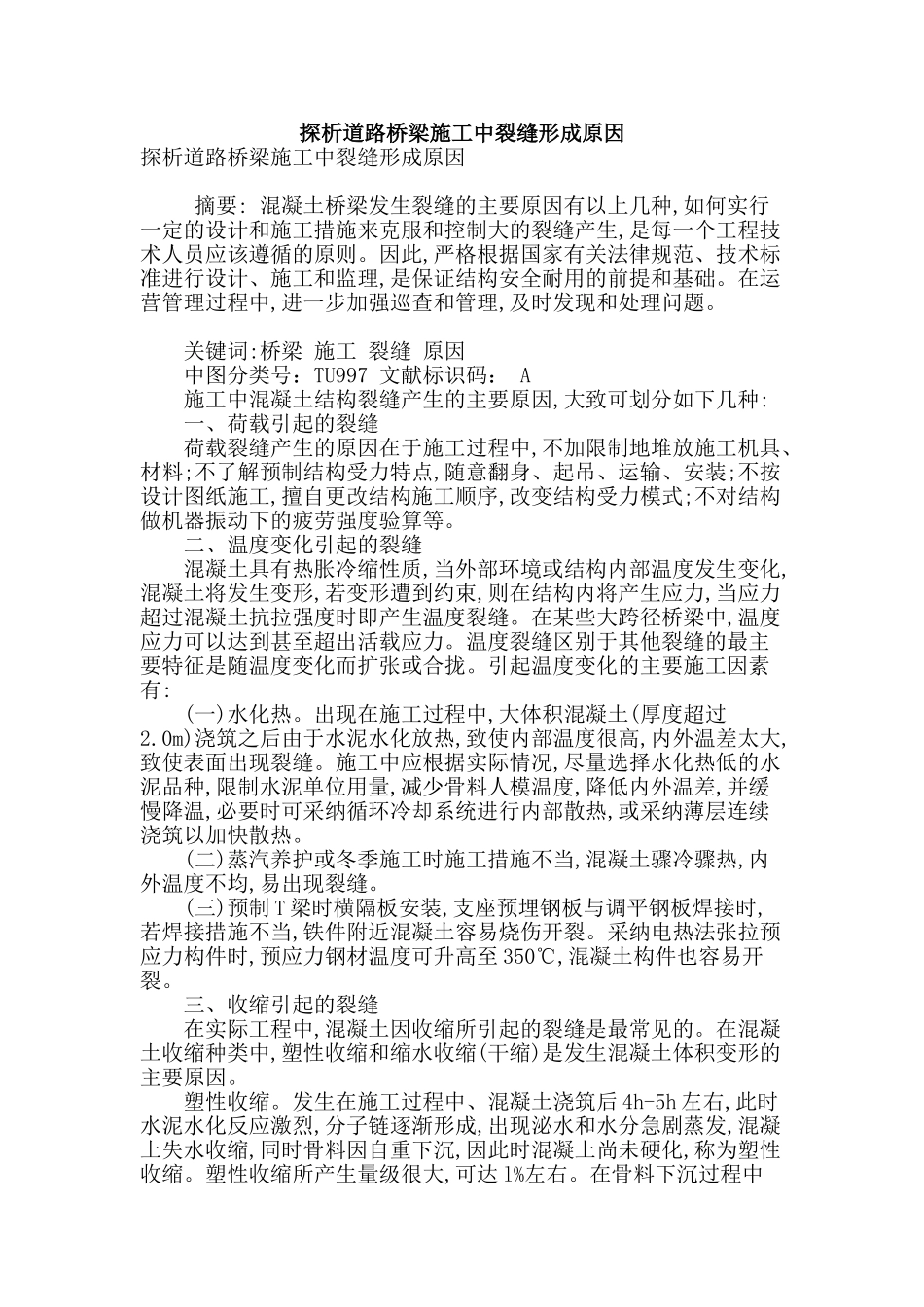 探析道路桥梁施工中裂缝形成原因_第1页