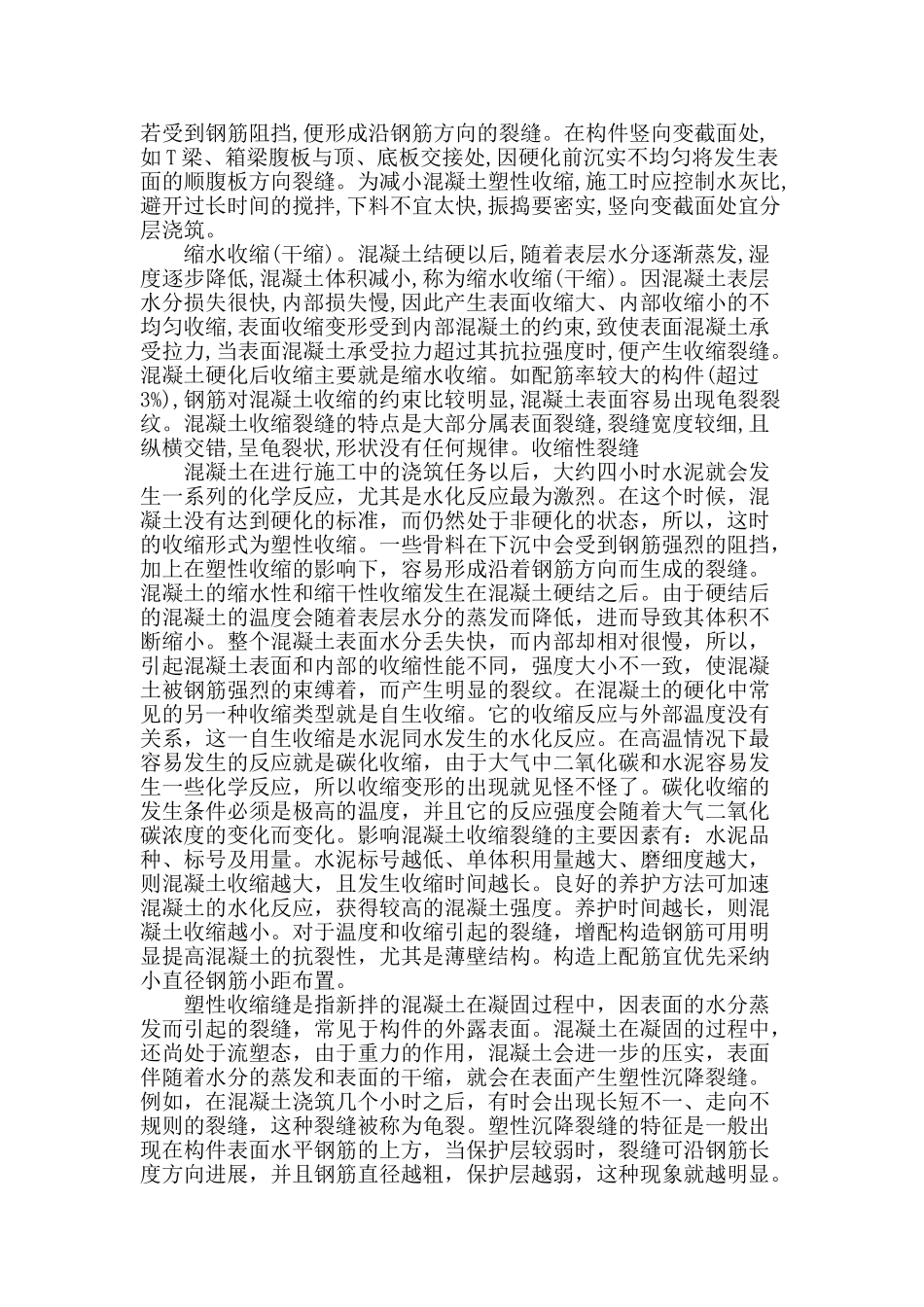 探析道路桥梁施工中裂缝形成原因_第2页