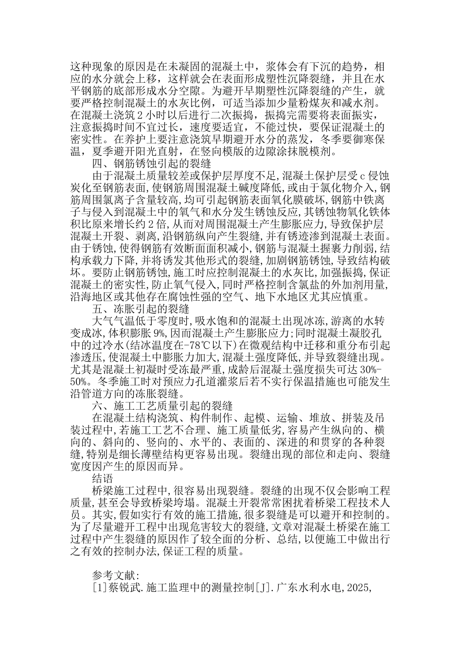 探析道路桥梁施工中裂缝形成原因_第3页