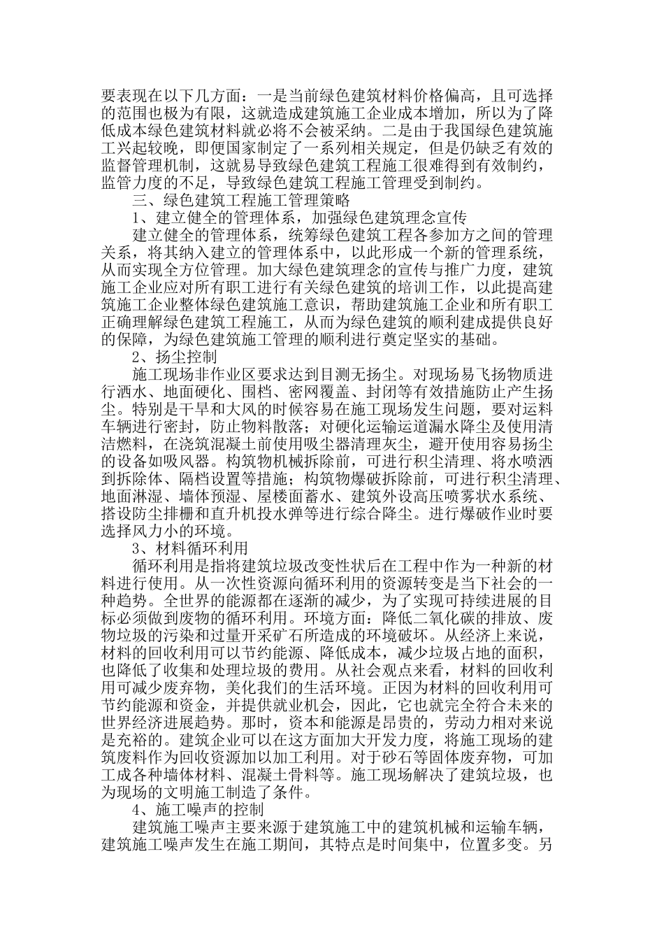 探析绿色建筑工程施工管理_第2页