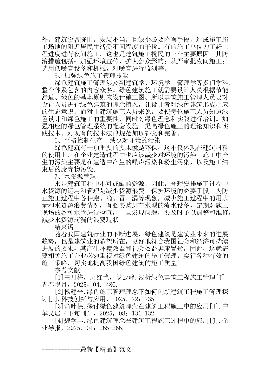 探析绿色建筑工程施工管理_第3页