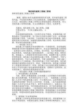 探析绿色建筑工程施工管理