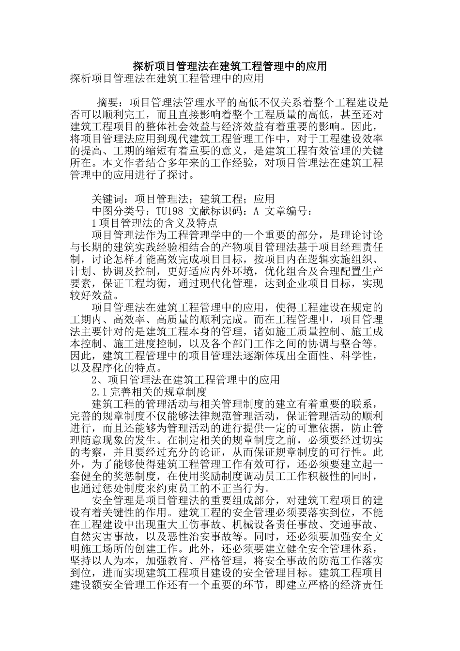 探析项目管理法在建筑工程管理中的应用_第1页