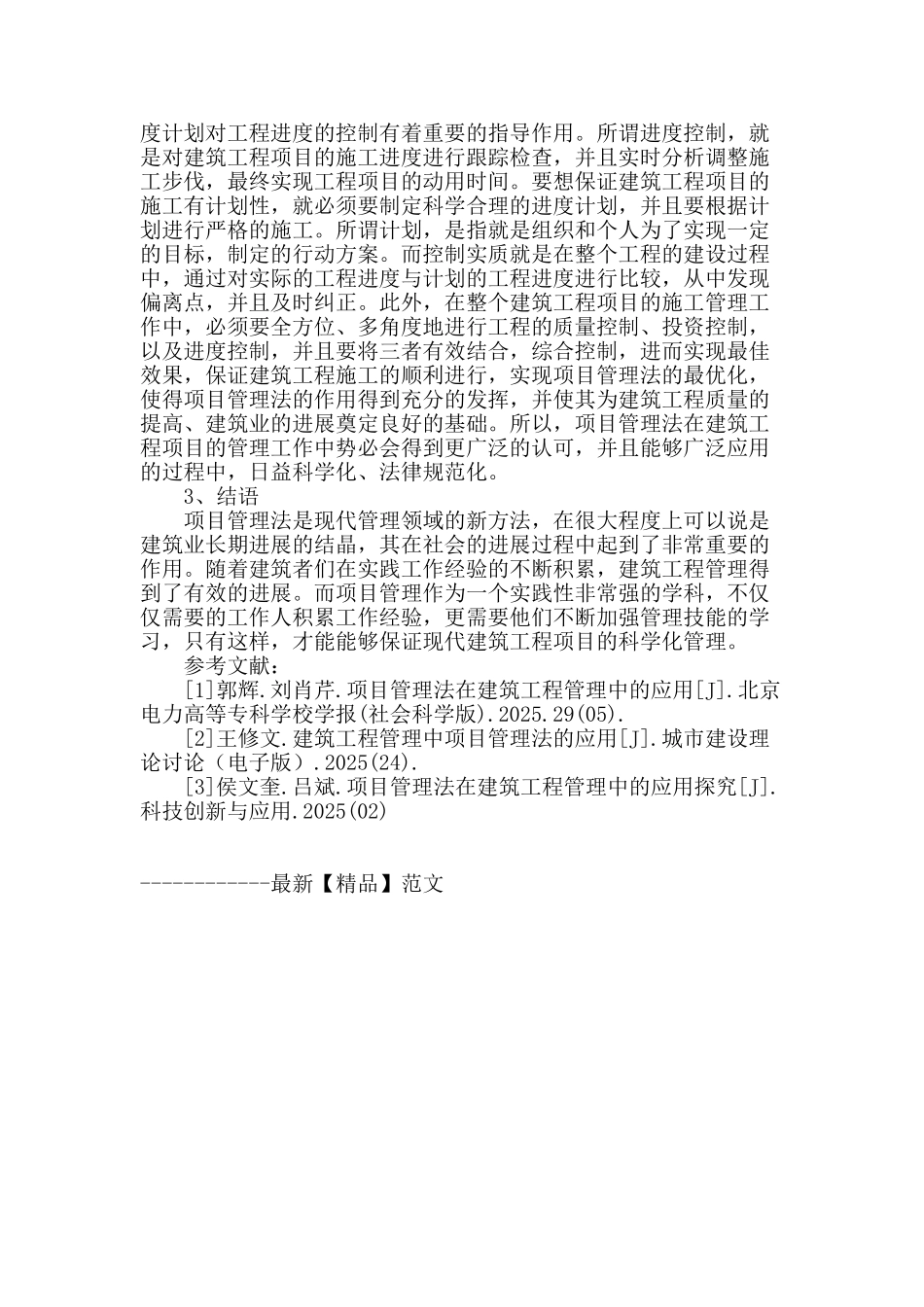 探析项目管理法在建筑工程管理中的应用_第3页