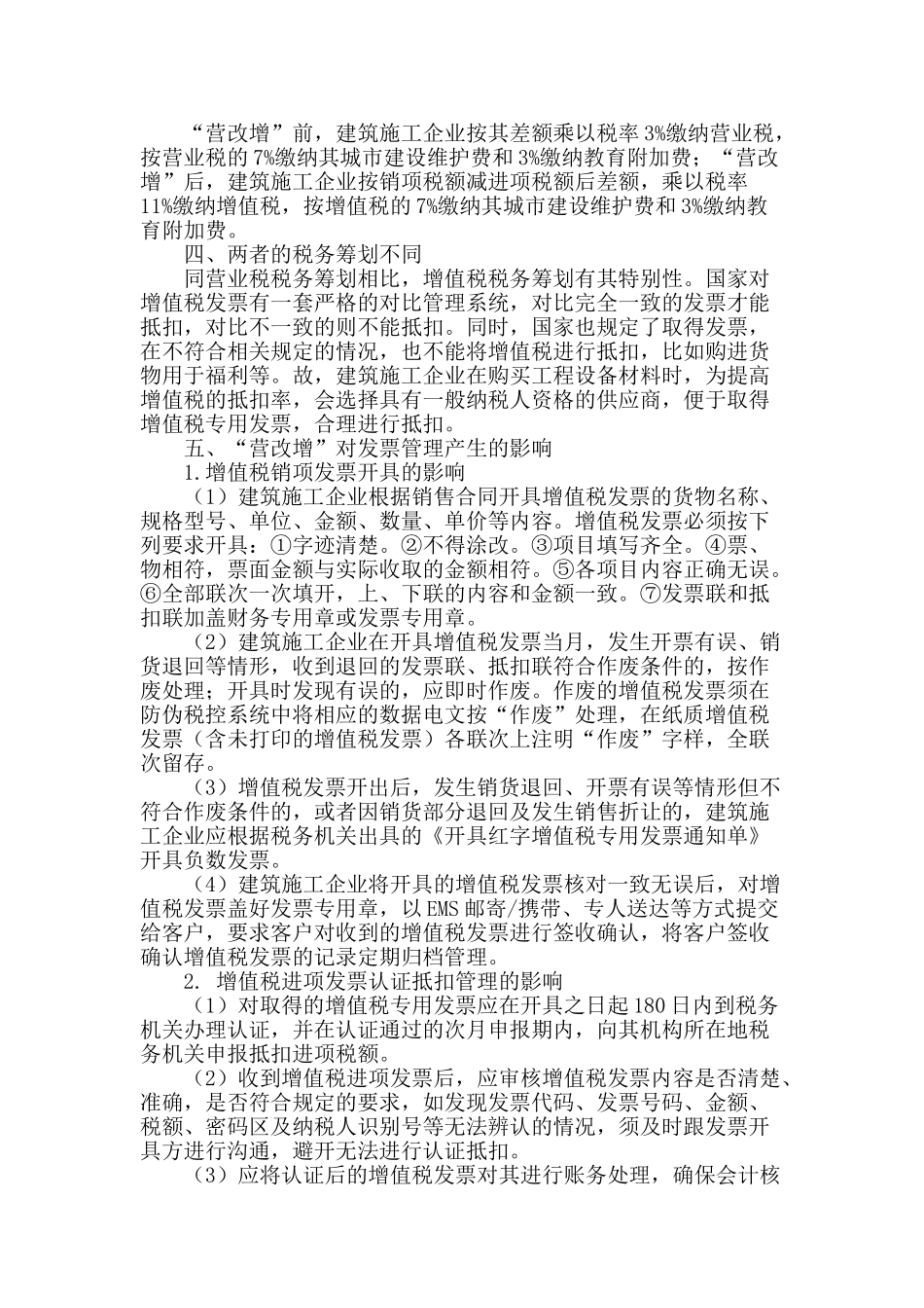 探析营业税改征增值税对建筑施工企业税务影响_第2页