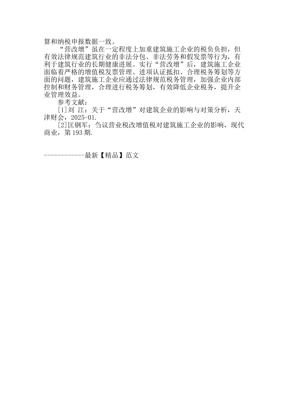 探析营业税改征增值税对建筑施工企业税务影响_第3页