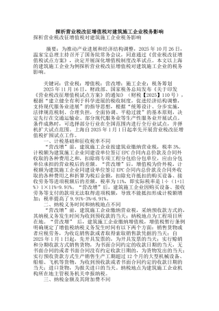 探析营业税改征增值税对建筑施工企业税务影响