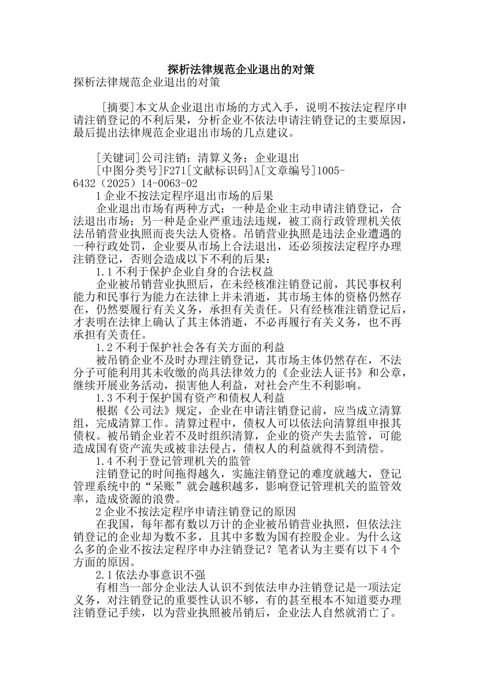 探析规范企业退出的对策_第1页