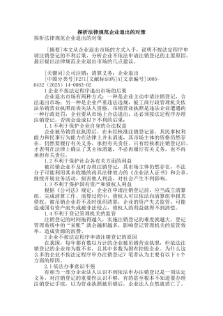 探析规范企业退出的对策