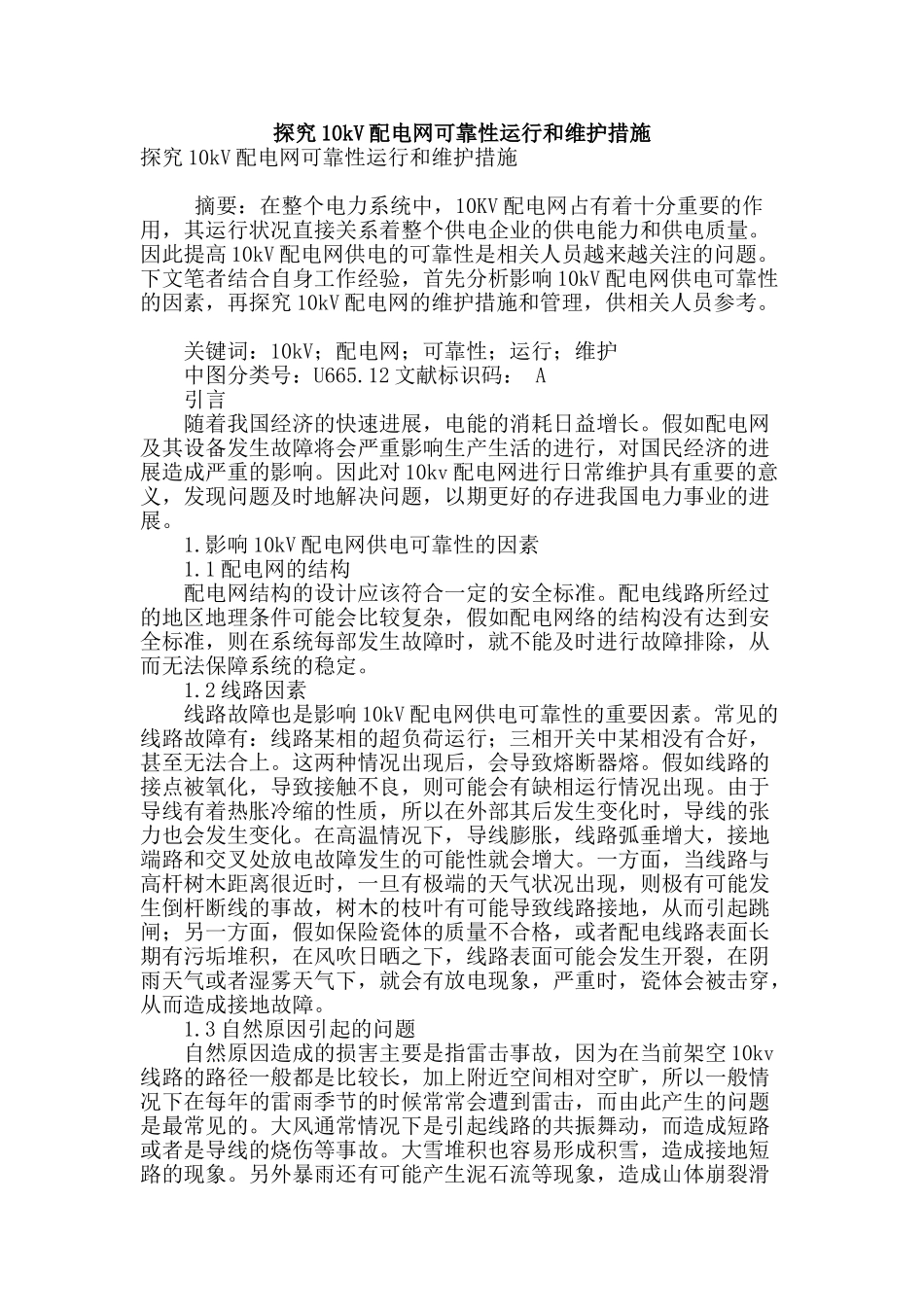 探究10kv配电网可靠性运行和维护措施_第1页