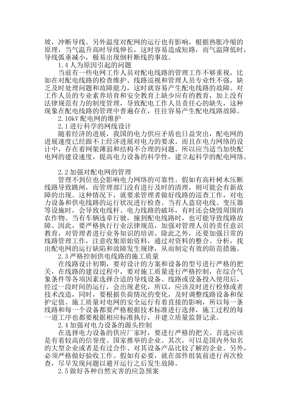 探究10kv配电网可靠性运行和维护措施_第2页