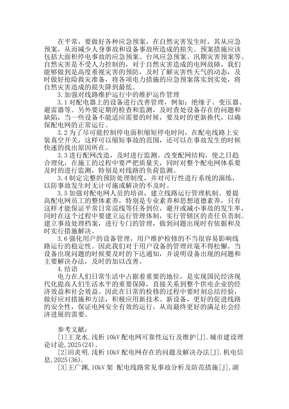 探究10kv配电网可靠性运行和维护措施_第3页