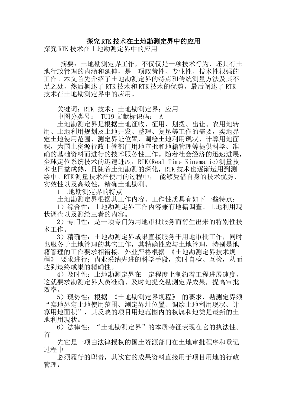 探究rtk技术在土地勘测定界中的应用_第1页